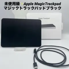 未使用級✨Apple MagicTrackpad マジックトラックパッドブラック