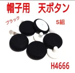 H4666【新品】帽子用　天ボタン　ブラック　黒　5組　くるみ済み　平タイプ