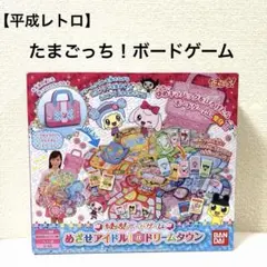 【平成レトロ】たまごっち！ボードゲーム めざせアイドル！＠ドリームタウン