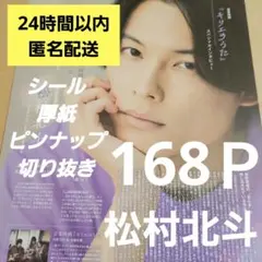 まとめ売り 松村北斗 SixTONES 切り抜き シール 雑誌 Myojoポポロ