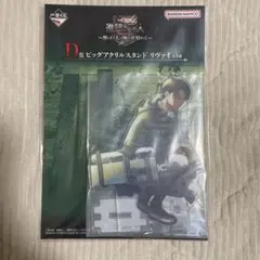 進撃の巨人　一番くじ　D賞　ビッグアクリルスタンド　リヴァイ