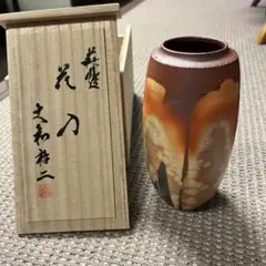 萩焼　花入　大和祐二