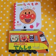 アンパンマン　絵本　2冊　たべもの　あいうえお　でんしゃ