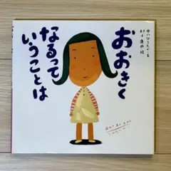 【美品】おおきくなるっていうことは
