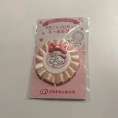 マタニティロゼットキーホルダー