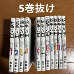 2026年最新】紛争でしたら八田までの人気アイテム - メルカリ