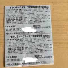 すかいらーくグループ ご家族優待券 25% 2枚セット 3月末日まで