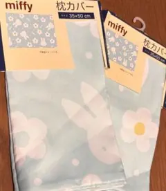 miffy 花　枕カバー 2枚セット