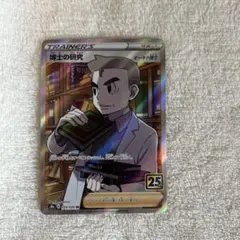 博士の研究 SR 25th オーキド博士