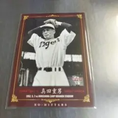 BBM 2012 ノーヒッターズ 真田重男　阪神タイガース　　25