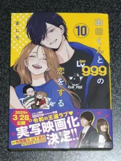 山田くんとLv999の恋をする 10巻 未開封品