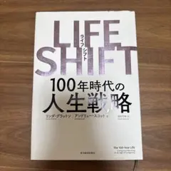 LIFE SHIFT(ライフ・シフト) 100年時代の人生戦略