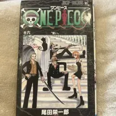 【初版】ONE PIECE ワンピース第6巻　尾田 栄一郎