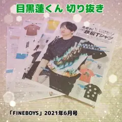 【FINE BOYS】2021年6月号 目黒蓮(Snow Man) 切り抜き