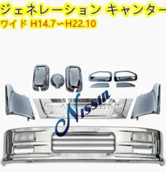 ジェネレーションキャンター ワイド車 メッキ フロント バンパー + 