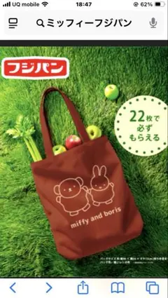 フジパン✨秋の本仕込キャンペーン　ミッフィー　コットンバッグ　2025