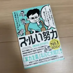 ズルい努力 UNFAIR EFFORTS やまもとりゅうけん