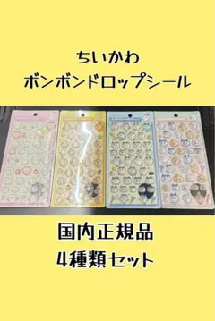 【正規品】ボンボンドロップシール/ちいかわ/4種類セット