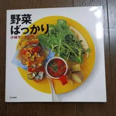 野菜ばっかり