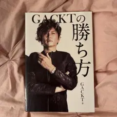 GACKTの勝ち方