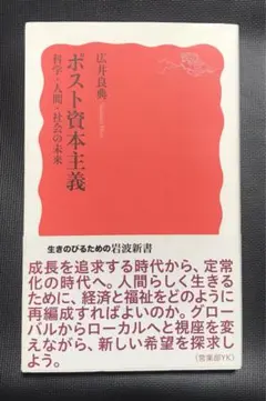 ポスト資本主義 科学・人間・社会の未来