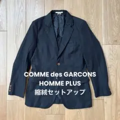 2026年最新】 COMME des garcons homme plus 縮絨 ジャケットの人気