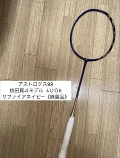 アストロクス99 ネイビー 桃田賢斗モデル　ケース付き　最終値下げ　早いもん勝ち アストロクス99 ネイビー 桃田賢斗モデル ケース付き 最終値下げ