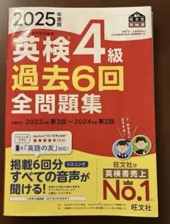 2025年度版 英検4級 過去6回全問題集☆旺文社