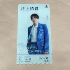 井上祐貴 中国ファンミーティング VIP通票特典