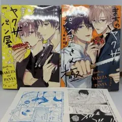 【２冊セット】まちのヤクザとパン屋さん 極 購入特典ペーパー2種付き