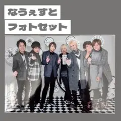 WEST. なうぇすと 集合混合 フォトセット