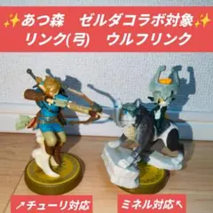 【動作確認済】amiibo リンク 弓＆ウルフリンク セット　チューリ　ミネル
