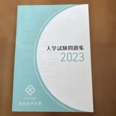 活水女子大学 入学試験問題集 2023