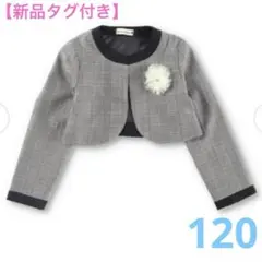 【新品】ブランシェス　フォーマル　ジャケット　ボレロ　卒園式　入学式　120