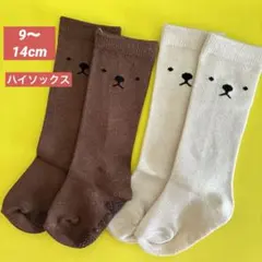 ハイソックス　ベビー キッズ靴下 クマ顔 2足セット9〜14cm