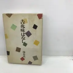 銀座のすし 山田五郎 初版本 | Mercari