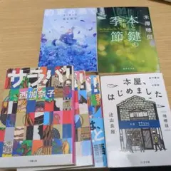 サラバ！ 西加奈子 他 3冊 まとめ売り