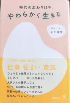 時代の変わり目を、やわらかく生きる