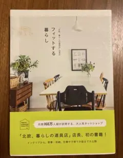 「北欧、暮らしの道具店」店長のフィットする暮らし