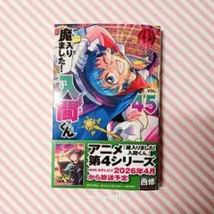 魔入りました！入間くん 45巻 魔入間 漫画 コミック