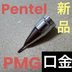 新品 廃盤 ぺんてる グラフペンシル PMG 口金 パーツ シャーペン 0.3のサムネイル