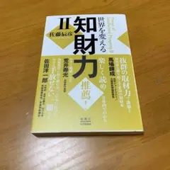 世界を変える知財力 2 (s6)