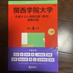 関西学院大学 共通テスト伴用日程