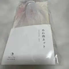 よーじや　あわ珠ネット 泡立てネットのサムネイル