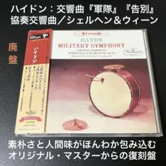 シェルヘン／ハイドン：交響曲第100番「軍隊」、第45番「告別」、協奏交響曲