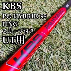 【良品】KBS PGハイブリッド 55 UT用シャフト 100cm 良品】KBS PGハイブリッド 55 UT用シャフト 100cm - メルカリ