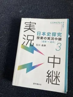 日本史探究 授業の実況中継 3