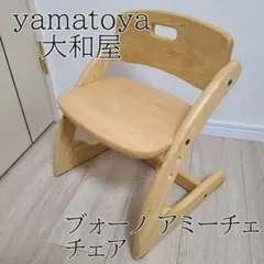 【yamatoya】大和屋 ブォーノ アミーチェ チェア ナチュラル