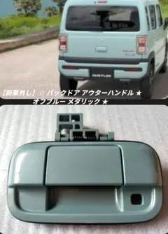 【新車外し】 スズキ 純正 バックドア アウターハンドル オフブルー メタリックのサムネイル