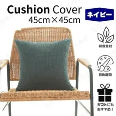 クッションカバー　ネイビー　45cm×45cm　ファスナータイプ　北欧